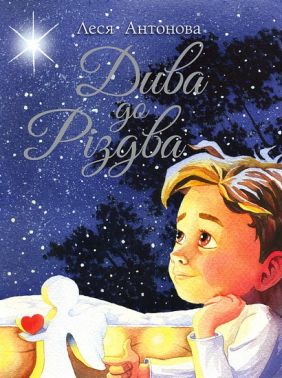 Дива до Різдва Авт: Леся Антонов Вид-во: РМ