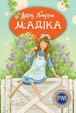 Мадіка Авт: Астрід Ліндґрен Вид-во: РМ