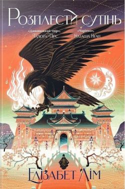 Кров зірок: Розплести сутінь Книга 2 Авт: Елізабет Лім Вид-во: РМ