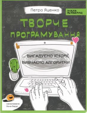 Творче програмування Авт: Петро Яценко Вид-во: Мала Академія
