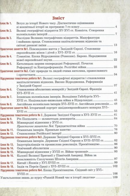Універсальний робочий зошит Всесвітня історія 8 клас НУШ Авт: Р.В. Умєров Вид-во: Богдан - фото 2