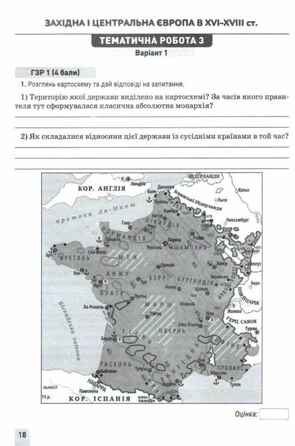 Зошит моїх досягнень Вcесвітня історія 8 клас НУШ Авт: О. Пометун О. Дудар Вид-во: Освіта - фото 3