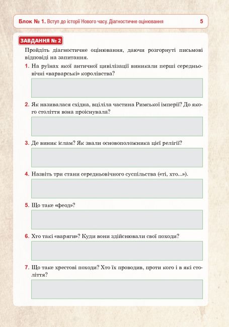 Універсальний робочий зошит Всесвітня історія 8 клас НУШ Авт: Р. Умєров Вид-во: Богдан - фото 5