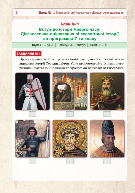 Універсальний робочий зошит Всесвітня історія 8 клас НУШ Авт: Р. Умєров Вид-во: Богдан - фото 4