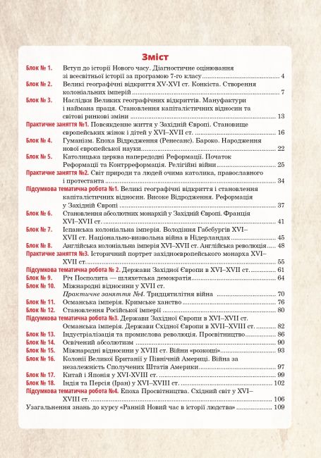 Універсальний робочий зошит Всесвітня історія 8 клас НУШ Авт: Р. Умєров Вид-во: Богдан - фото 3