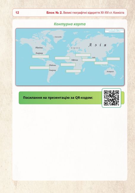 Універсальний робочий зошит Всесвітня історія 8 клас НУШ Авт: Р. Умєров Вид-во: Богдан - фото 12