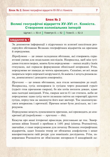 Універсальний робочий зошит Всесвітня історія 8 клас НУШ Авт: Р. Умєров Вид-во: Богдан - фото 7