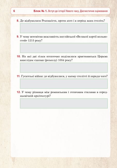 Універсальний робочий зошит Всесвітня історія 8 клас НУШ Авт: Р. Умєров Вид-во: Богдан - фото 6
