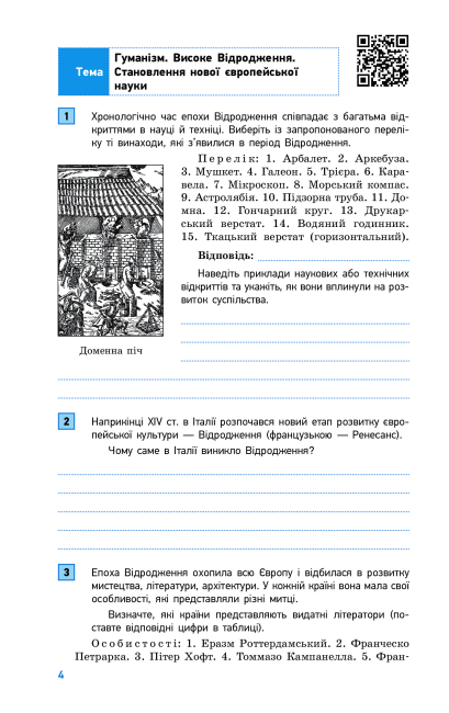 Робочий зошит Компетентнісно орієнтовані завдання Всесвітня історія 8 клас Авт: Охредько О. Вид-во: Ранок - фото 6