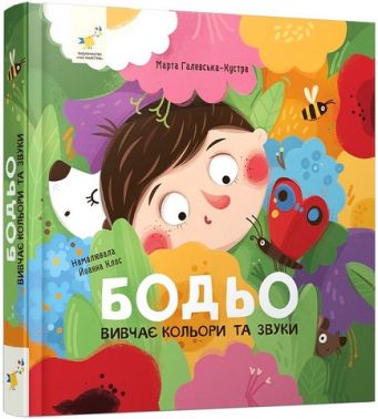Бодьо вивчає кольори та звуки Бодьо вивчає кольори та звуки - Книжки для найменших