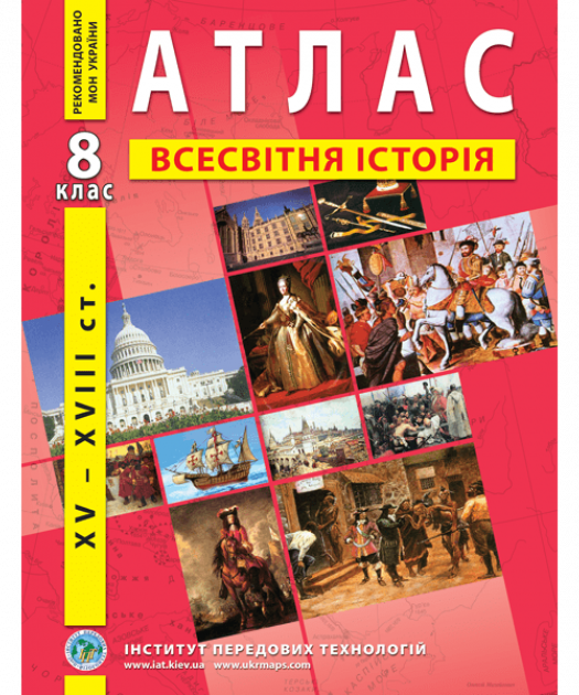 Атлас Всесвітня історія XV-XVІІІ ст 8 клас НУШ Вид-во: Інститут передових технологій - фото 1