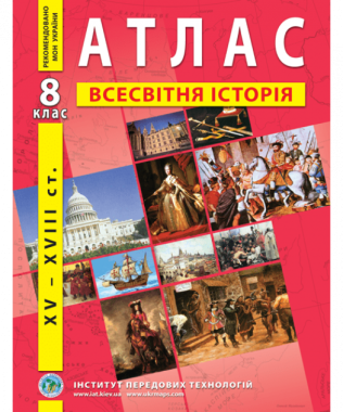 Атлас Всесвітня історія XV-XVІІІ ст 8 клас НУШ Вид-во: Інститут передових технологій - Зошити Історія 8 клас НУШ