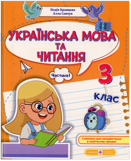 Навчальний посібник Українська мова та читання 3 клас у 4-х частинах Частина 1 НУШ Авт: Н. Кравцова А. Савчук Вид-во: Підручники і посібники - фото 1