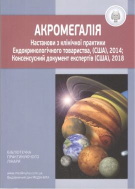 Акромегалія Настанови з клінічної практики Вид-во: Медкнига Акромегалія Настанови з клінічної практики Вид-во: Медкнига