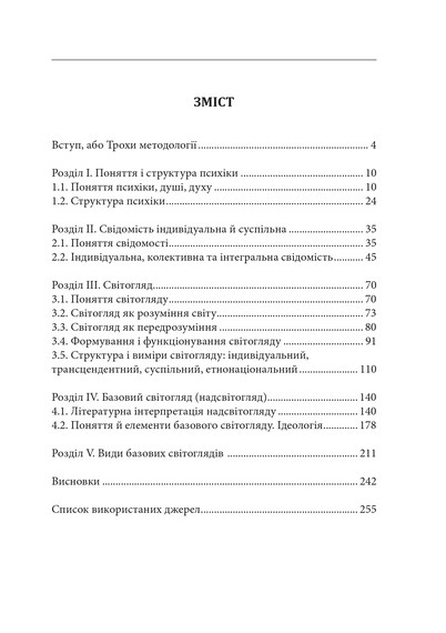 Герменевтика базових світоглядів Монографія Частина перша: від свідомості до надсвідомості Авт: Петро Іванишин Вид-во: Крила - фото 2