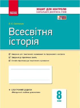 Зошит для контролю навчальних досягнень учнів Всесвітня історія 8 клас Нова програма Авт: Святокум Вид-во: Ранок - Зошити Історія 8 клас НУШ