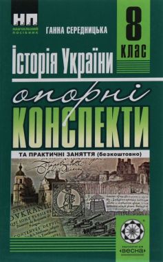 Опорні конспекти Історія України 8 клас Нова програма Авт: Г. Середницька Вид-во: Весна - Зошити Історія 8 клас НУШ