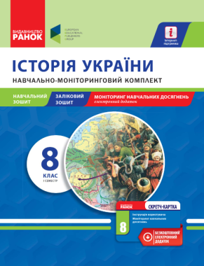 Навчально-моніторинговий комплект Історія України 8 клас І семестр Нова програма Авт: Горєла І. Вид-во: Ранок - Зошити Історія 8 клас НУШ