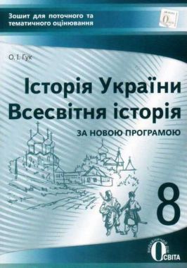 Зошит для поточного та тематичного оцінювання Історія України Всесвітня історія 8 клас Нова програма Авт: Гук О. Вид-во: Освіта - 8 клас НУШ