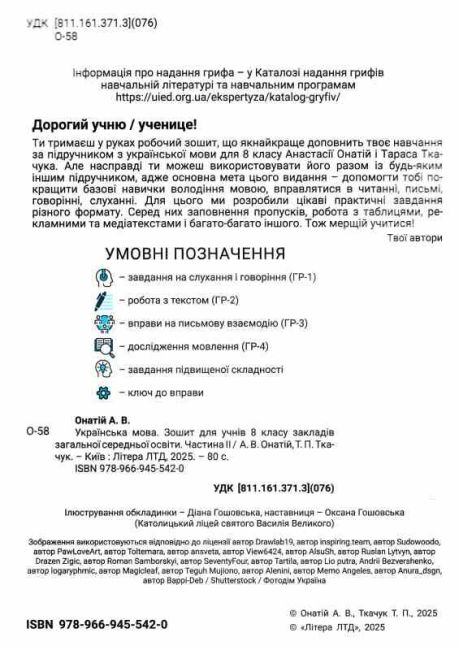 Робочий зошит Українська мова 8 клас Частина 2 НУШ Авт: Т. Ткачук, А. Онатій Вид-во: Літера - фото 2