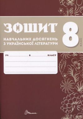 Зошит навчальних досягнень з української літератури 8 клас Авт: О. Авраменко, З. Тищенко Вид-во: Талант - 8 клас НУШ