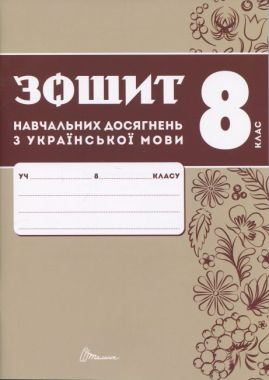 Зошит навчальних досягнень з української мови 8 клас Авт: О. Авраменко, З. Тищенко Вид-во: Талант - 8 клас НУШ