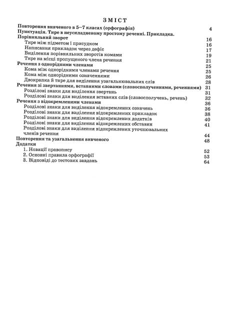 Зошит-тренажер з правопису Українська мова 8 клас НУШ Авт: Заболотний В. Вид-во: Літера - фото 2