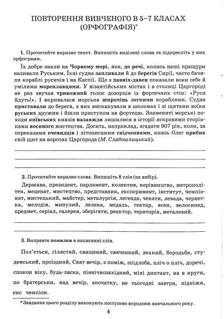 Зошит-тренажер з правопису Українська мова 8 клас НУШ Авт: Заболотний В. Вид-во: Літера - фото 4