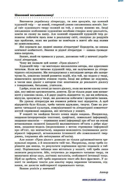 Робочий зошит Українська література 8 клас до підручника Борзенка О. Авт: Лобусова О. В. Вид-во: Ранок - фото 2