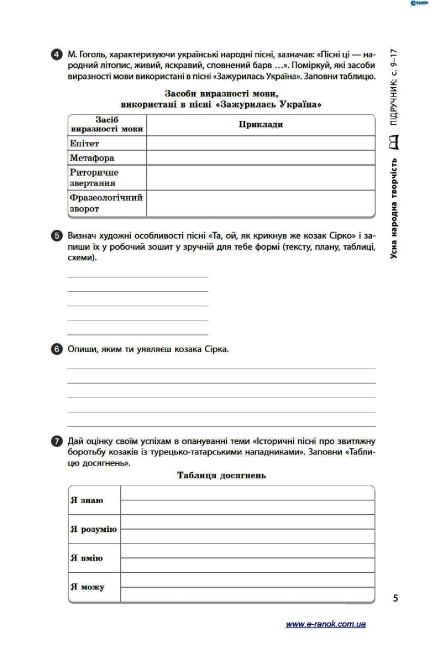 Робочий зошит Українська література 8 клас до підручника Борзенка О. Авт: Лобусова О. В. Вид-во: Ранок - фото 6