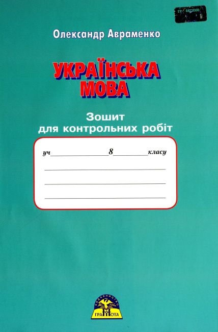 Зошит для контрольних робіт Українська мова 8 клас Нова програма Авт: Авраменко О. Вид-во: Грамота - фото 1