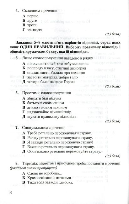 Зошит для контрольних робіт Українська мова 8 клас Нова програма Авт: Авраменко О. Вид-во: Грамота - фото 7