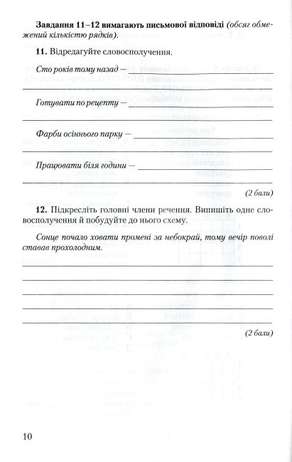 Зошит для контрольних робіт Українська мова 8 клас Нова програма Авт: Авраменко О. Вид-во: Грамота - фото 9