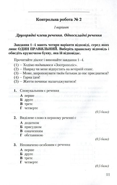 Зошит для контрольних робіт Українська мова 8 клас Нова програма Авт: Авраменко О. Вид-во: Грамота - фото 10
