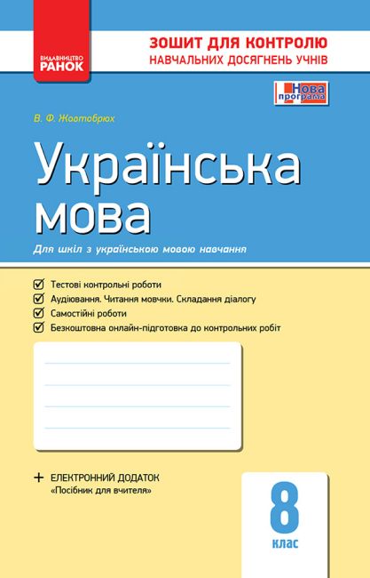 Зошит для контролю навчальних досягнень Українська мова 8 клас Нова програма Авт: Жовтобрюх В. Вид-во: Ранок - фото 1