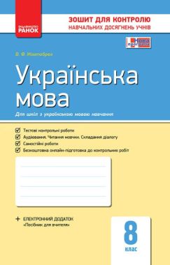 Зошит для контролю навчальних досягнень Українська мова 8 клас Нова програма Авт: Жовтобрюх В. Вид-во: Ранок Зошит для контролю навчальних досягнень Українська мова 8 клас Нова програма Авт: Жовтобрюх В. Вид-во: Ранок