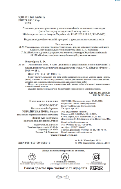 Зошит для контролю навчальних досягнень Українська мова 8 клас Нова програма Авт: Жовтобрюх В. Вид-во: Ранок - фото 2