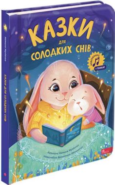 Казки для солодких снів Авт: Наталя Мусієнко Вид-во: АССА Казки для солодких снів Авт: Наталя Мусієнко Вид-во: АССА