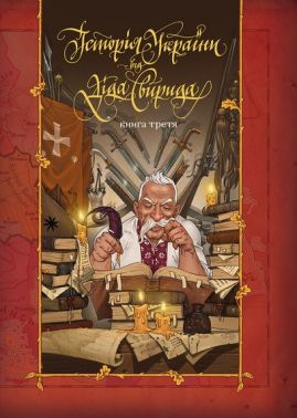 Історія України від діда Свирида Книга третя Авт: Дід Свирид Вид-во: Наш Формат