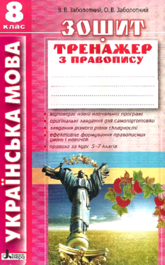Зошит тренажер з правопису Українська мова 8 клас Авт: В. Заболотний, О. Заболотний Вид-во: Літера - Зошити Українська мова та література 8 клас НУШ