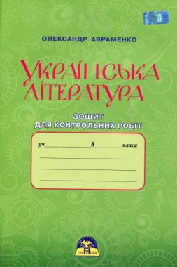 Зошит для контрольних робіт Українська література 8 клас Нова програма Авт: Авраменко О. Вид: Грамота - Зошити Українська мова та література 8 клас НУШ