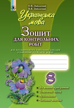 Зошит для контрольних робіт Українська мова 8 клас Нова програма Російська мова навчання Авт: Заболотний О. Вид: Генеза