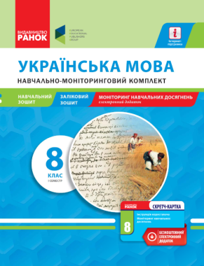 Навчально-моніторинговий комплект Українська мова 8 клас І семестр Нова програма Авт: Карась Г. Вид-во: Ранок - Зошити Українська мова та література 8 клас НУШ