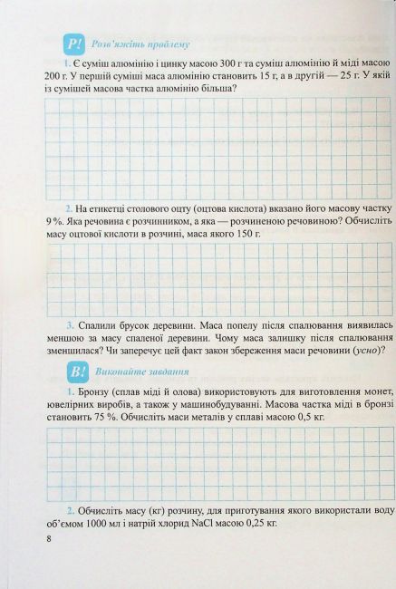 Робочий зошит-посібник Хімія. 8 клас НУШ Авт: О. Березан, Н. Ощаповська Вид-во: Підручники і посібники - фото 8