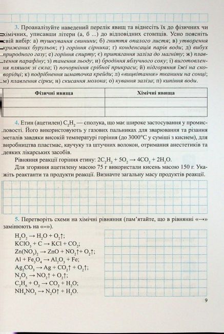Робочий зошит-посібник Хімія. 8 клас НУШ Авт: О. Березан, Н. Ощаповська Вид-во: Підручники і посібники - фото 9