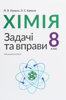 Задачі та вправи Навчальний посібник Хімія 8 клас Нова програма Авт: Попель П., Крикля Л. Вид-во: Академія