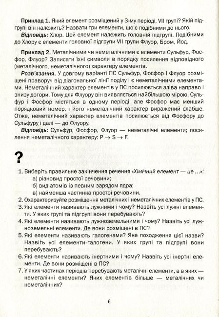 Задачі та вправи Навчальний посібник Хімія 8 клас НУШ Авт: Попель П., Крикля Л. Вид-во: Академія - фото 5