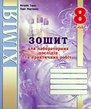 Зошит для лабораторних дослідів та практичних робіт Хімія 8 клас Авт: Мартинюк Л. О. Вид-во: Мандрівець