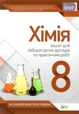 Зошит для лабораторних дослідів та практичних робіт Хімія 8 клас Оновлена програма Авт: Гордієнко В. Вид-во: ПЕТ