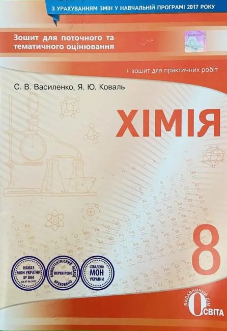 Зошит для поточного та тематичного оцінювання Хімія 8 клас Нова програма Авт: Василенко С. Вид: Освіта - фото 1